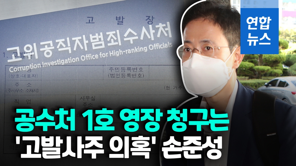 [영상] 공수처 첫 강제 신병 확보…고발사주 의혹 손준성 구속영장 - 2