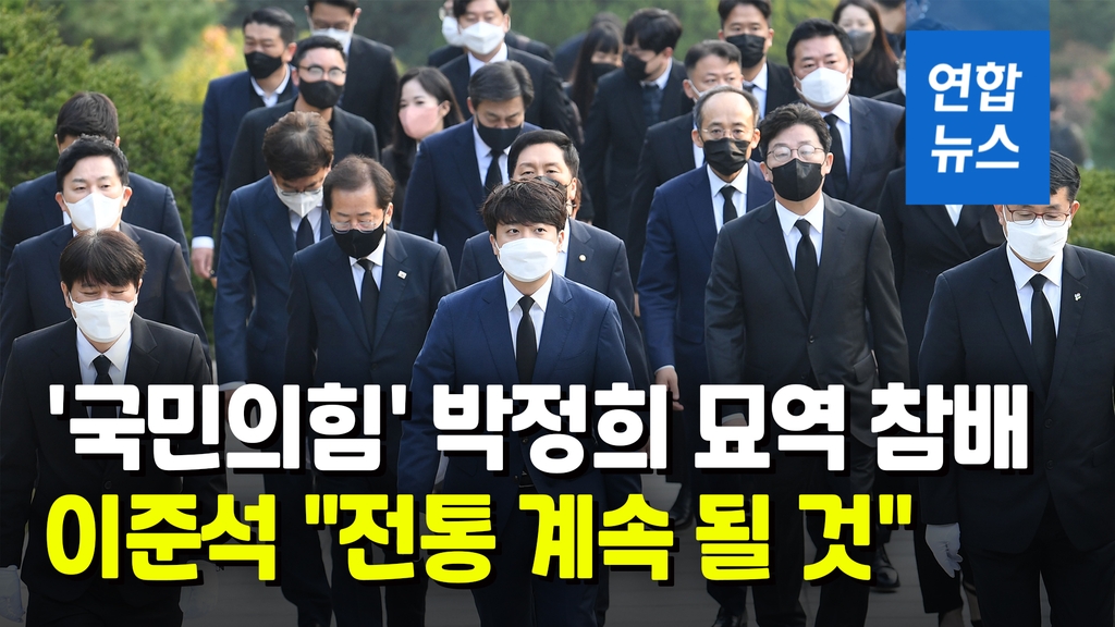[영상] 국민의힘, 박정희 42주기 현충원 참배 - 2