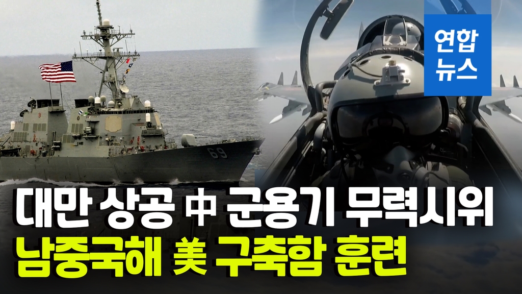 [영상] 中군용기 대만 상공 무력시위…美구축함 남중국해 연합훈련 - 2
