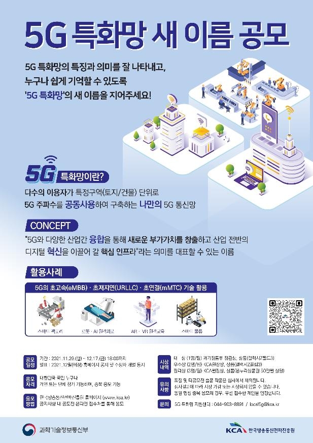 5G 특화망 새 이름 공모 포스터