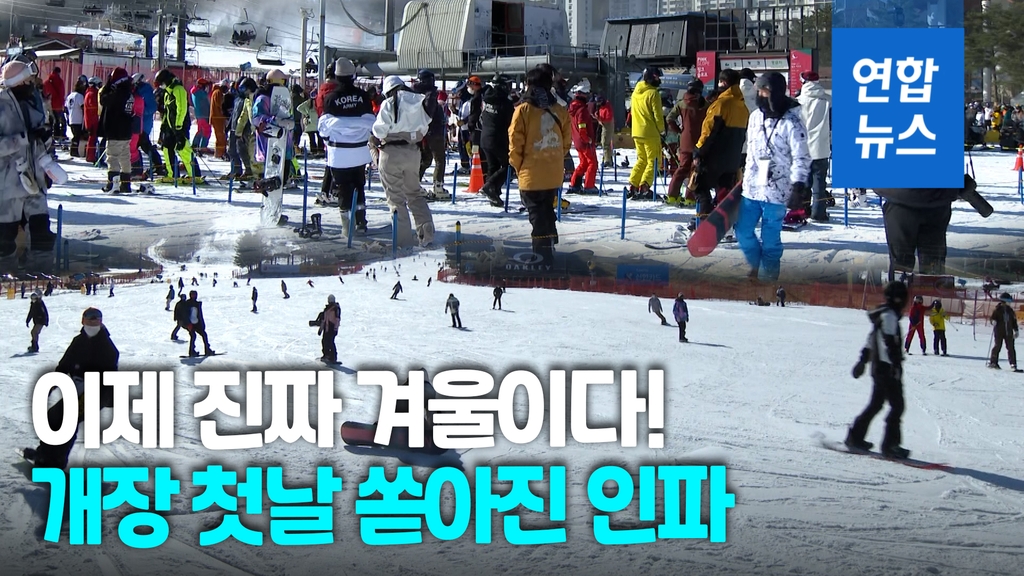 [영상] '반갑다 스키야'…용평리조트 스키장 오픈 - 2
