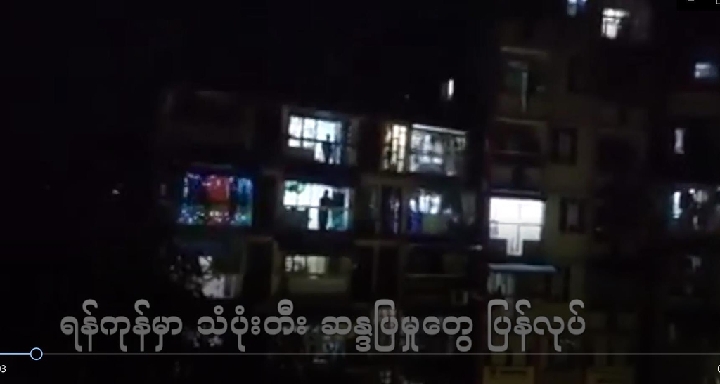 12월5일 저녁 양곤 시내 아파트에서 진행된 '냄비 두드리기' 시위 장면.