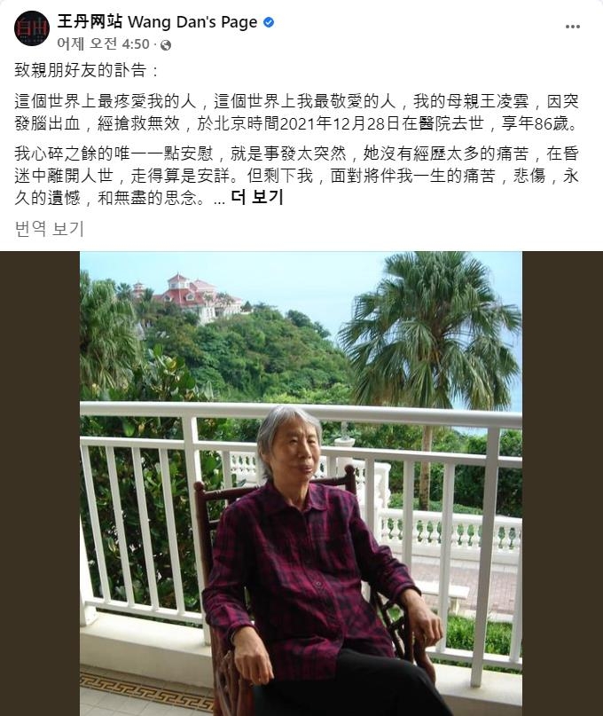 톈안먼 민주화시위 학생 지도자 왕단이 지난 28일 페이스북을 통해 어머니의 별세 사실을 알렸다. [왕단의 페이스북 캡처. 재판매 및 DB 금지]