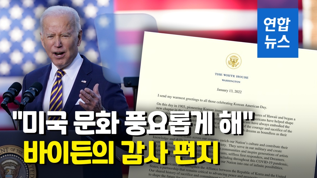 [영상] 한인 이민 119년…바이든 "한국계 미국인에 감사" - 2