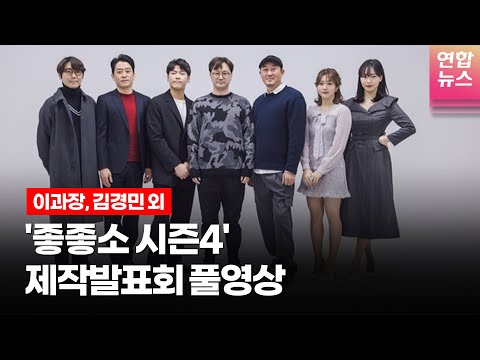 연합뉴스 통통컬처 '좋좋소' 시즌4 제작발표회 섬네일