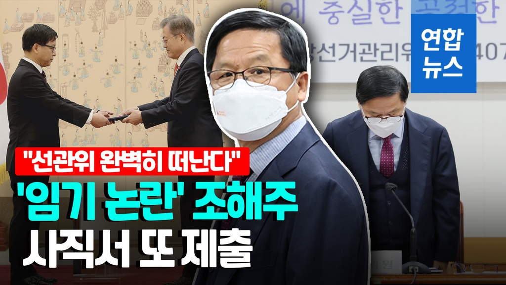 [영상] 임기 논란 조해주 사직서 제출 "선관위 완벽히 떠난다" - 2