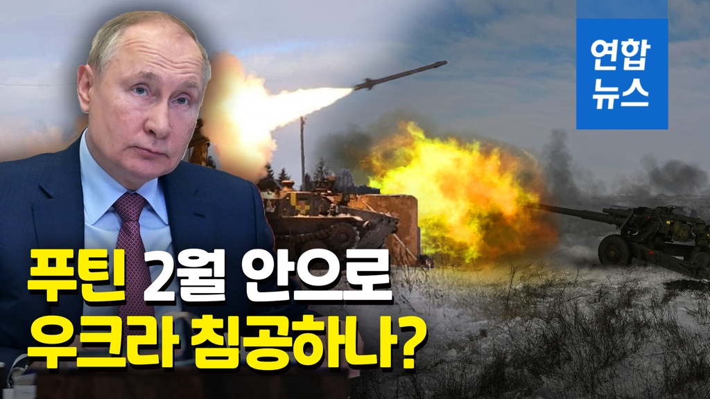 [영상] 푸틴의 D데이는 언제?…"2월 중순 안에 군사행동 가능성" - 2