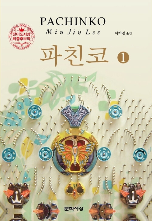 '파친코' 원작도 인기…소설 분야 베스트셀러 1위 - 1