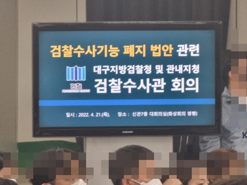 대구지검 수사관 회의