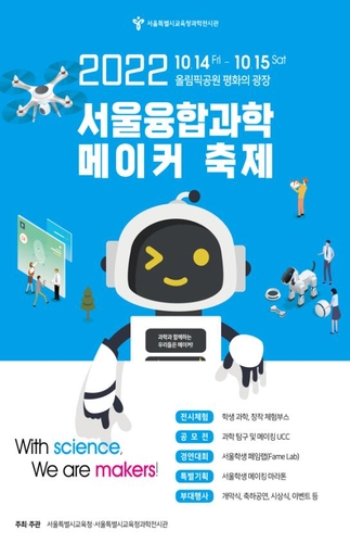 [게시판] 서울올림픽공원서 '2022 서울융합과학 메이커 축제'