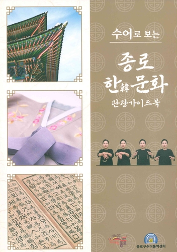 종로구, 수어로 보는 한국문화관광 가이드북 발간