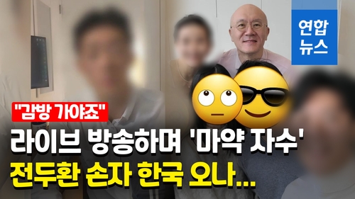 [영상] 전두환 손자, 유튜브방송 중 '마약 자수'…병원 실려가 - 2