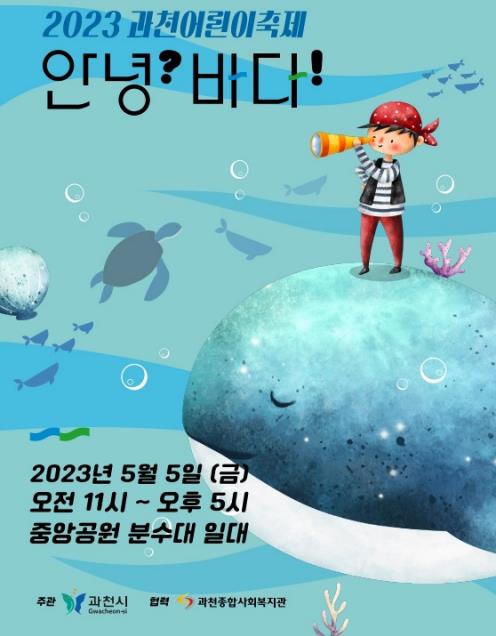 과천시, 4년 만에 어린이축제 재개…'안녕? 바다!' 개최