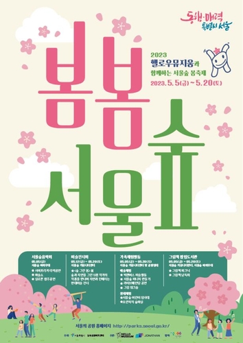 [게시판] 5일부터 서울숲서 '봄봄서울숲 축제'