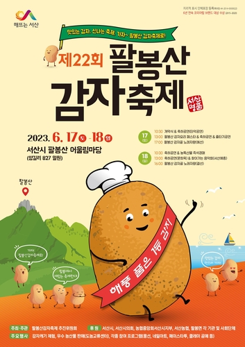 '해풍 맞아 맛 으뜸' 서산 팔봉산 감자축제 17∼18일 열려