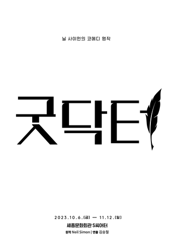 브로드웨이 전설 닐 사이먼의 코미디…연극 '굿닥터' 10월 개막
