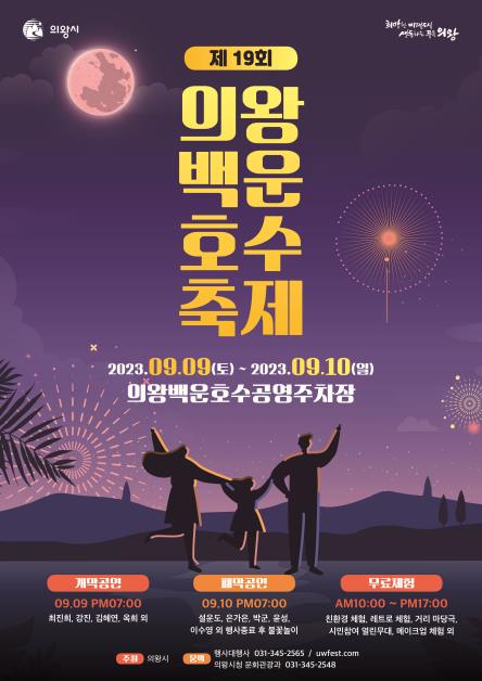 의왕 대표 가을축제 '백운호수축제' 9월 9∼10일 개최
