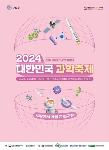 '세상에서 가장 큰 연구실' 25~28일 대전서 대한민국 과학축제