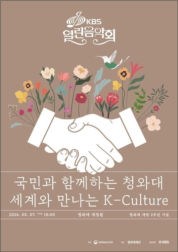 '청와대 개방 2주년 기념 KBS 열린 음악회' 포스터