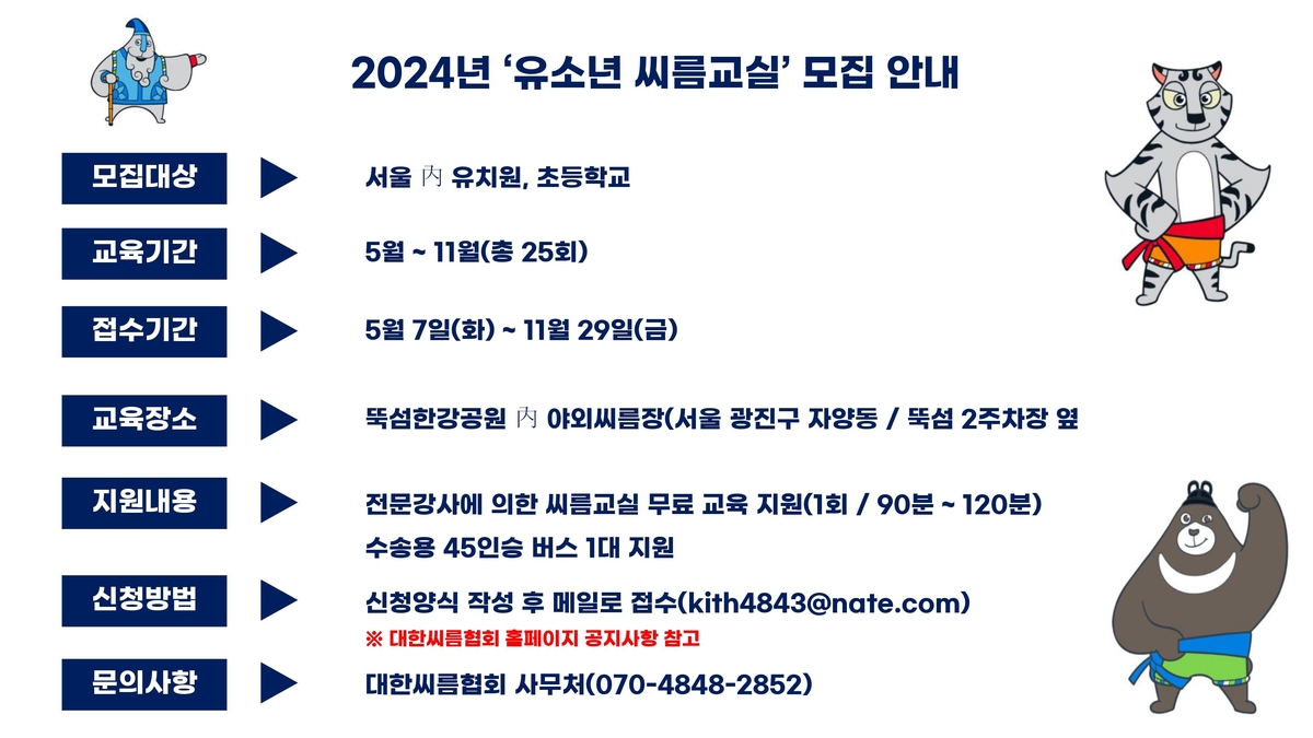 2024 유소년 씨름교실