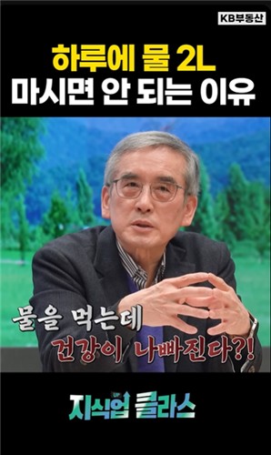 물을 과도하게 섭취할 경우 발생할 수 있는 상황을 설명하는 이계호 충남대화학과 명예교수