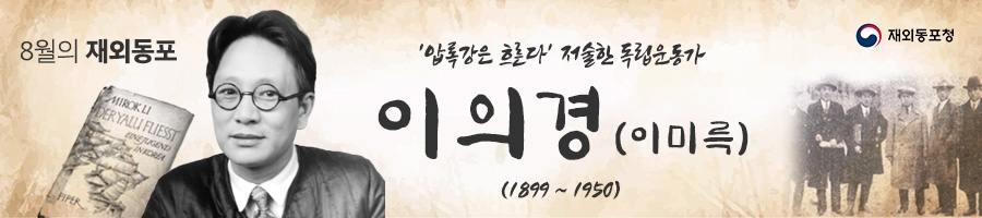'압록강은 흐른다' 저술한 애국지사 이의경