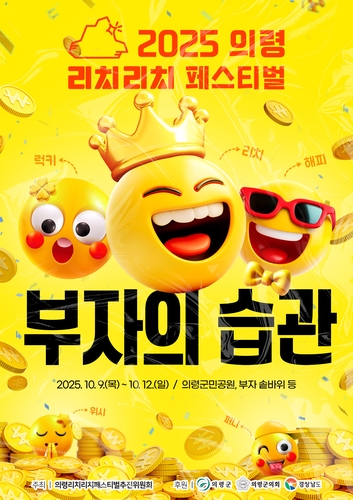 '부자의 습관은'…의령군, '리치리치페스티벌' 내달 9일 개막