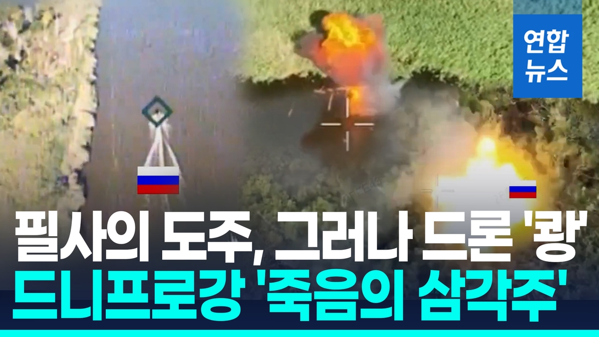 [영상] 필사적 탈출 러시아군…집요한 우크라 드론에 속수무책 - 2