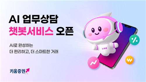 키움증권, 365일 24시간 업무상담 가능한 AI챗봇 서비스 출시