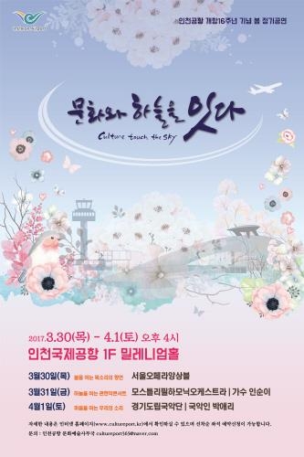 인천공항, 명품 공연으로 새봄의 문을 활짝 열다 - 1