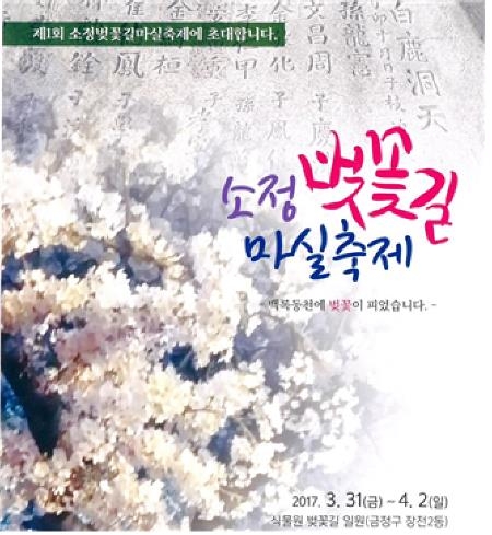 부산 금정구, 제1회 소정벚꽃길 마실축제 개최 - 1