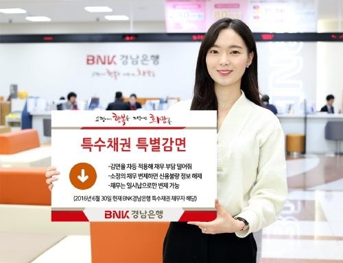BNK경남은행, '특수채권 특별감면' 실시 - 1