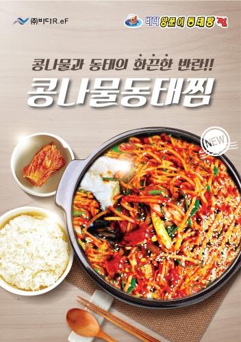 바다양푼이동태탕, 2017 봄 신메뉴 '콩나물동태찜' 출시 - 1