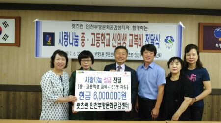 렛츠런 인천부평문화공감센터, 신입생 교복비 600만 원 지원 - 1