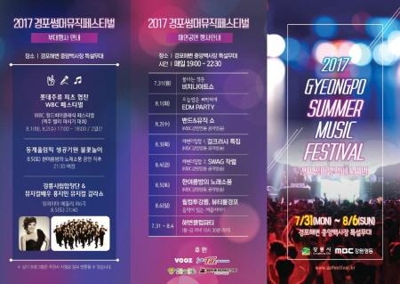 강릉시, '2017 경포썸머뮤직페스티벌' 31일부터 개최 - 1