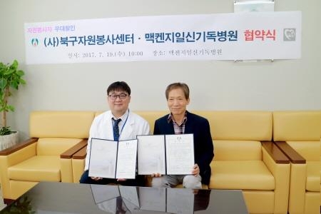 부산 북구자원봉사센터-맥켄지일신기독병원, 진료비 우대 협약 - 1