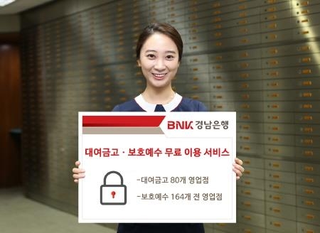 BNK경남은행, '대여금고·보호예수 무료 이용 서비스' 제공 - 1
