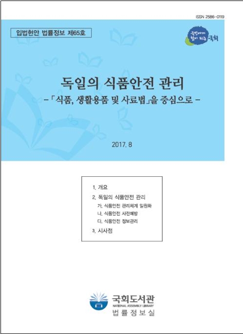 국회도서관, '입법현안 법률정보' 발간 - 1