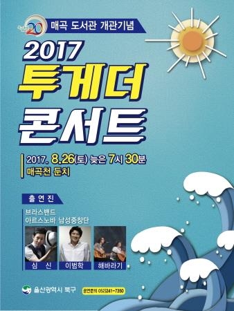 울산북구, 매곡도서관 개관 기념 투게더콘서트 진행 - 1