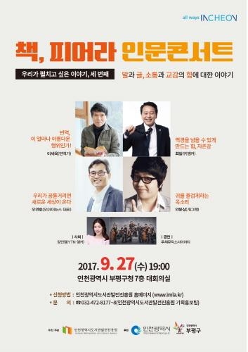 인천시도서관발전진흥원 제3회 책, 피어라 인문콘서트 개최 - 1