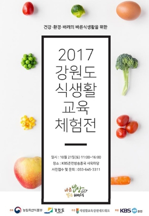 강원도, 맛보고 배우고 즐기고 나누는 '식생활 교육체험전' 개최 - 1