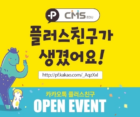 CMS에듀, 카카오톡 플러스친구 서비스 오픈 기념 이벤트 진행 - 1