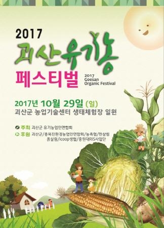 괴산군, 29일 2017괴산유기농페스티벌 개최 - 1