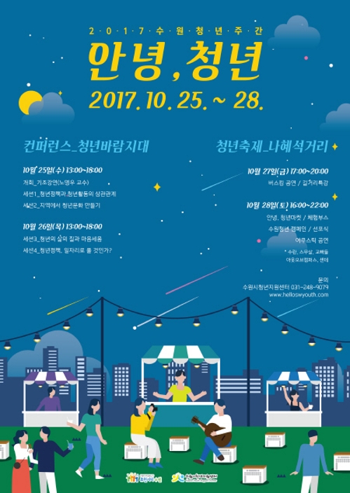 수원시, '2017 수원청년주간 안녕, 청년' 개최 - 1