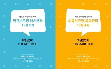 씨큐브코딩 대치·목동센터, 12월 개원 앞두고 설명회 개최 - 1