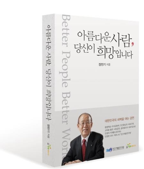 한국인간개발연구원, 장만기 회장 출판기념회 개최 - 1