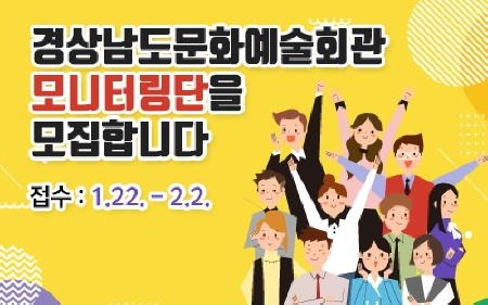 경남도, '2018 경남도문화예술회관 모니터링단' 모집 - 1