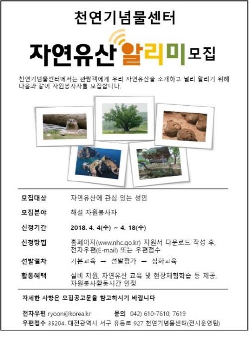 문화재청, 천연기념물센터 '자연유산 알리미' 모집 - 1