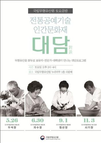 문화재청, '토요공방-전통공예기술 인간문화재 대담' 운영 - 1