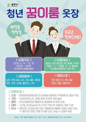 광주시, 면접 정장 무료대여 '청년 꿈이룸 옷장' 운영 - 1